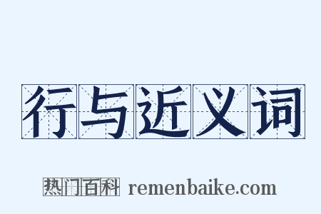行与近义词是什么意思的图片